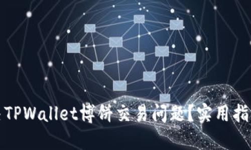 如何解决TPWallet博饼交易问题？实用指南与技巧
