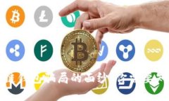 揭开区块链钱包骗局的面