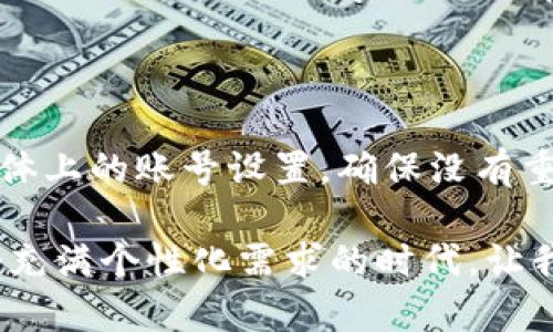 个性数字钱包名字

在现代生活中，数字钱包的普及给我们的支付方式带来了巨大的变化。随着越来越多的人选择使用数字钱包，我们不仅需要一种安全便捷的支付方式，也希望能让这个工具更具个性。这里就来探讨一下，如何为数字钱包起个性化的名字，让它在众多竞争者中脱颖而出。

个性化名字的重要性

个性化名字对于数字钱包来说，除了能够反映出用户的个性与态度外，还能够有效吸引用户的注意。一个独特而又有趣的名字，可以增强用户的品牌认同感，让他们在使用中产生更深的情感连接。试想一下，当你使用一个带有自己风格的数字钱包，心中是不是会涌起一股自豪感？

如何选择个性化数字钱包名字

在选择个性化数字钱包名字时，可以考虑以下几个方面：

1. **使用有趣的词汇**：选择一些容易记住、有趣的词语，例如“闪电支付”或“魔法钱包”，这些名字往往能带给用户愉悦的体验。

2. **结合个人喜好**：如果你有喜欢的动物、颜色或者星座，可以把它们融入到名字中，例如“蓝色海豚钱包”或“狮子财务助手”。

3. **表达独特价值观**：你可以选择一些与自身价值观相符的词语，例如“绿色支付”或“共享钱包”，这样的名字能够传达出你的信念及追求。

4. **结合文化元素**：如果你对某种文化有特别的喜好，可以考虑从中寻找灵感。例如，取名为“和风钱包”或者“华韵支付”能够使数字钱包更具文化内涵。

一些建议的个性化数字钱包名字

那么，接下来，我们来看看一些具体的名字建议，希望能激发你的灵感：

1. **自由钱包“Liberation Wallet”**：这个名字代表着自由交易的理念，突出了一种无拘无束的支付体验。

2. **友爱支付“KindPay”**：将友好与支付结合，传递出温暖而友善的感觉。

3. **智慧财务“SmartFinance”**：暗示着这个钱包不仅仅是用来支付，还能帮助用户管理财务，实现智慧消费。

4. **快乐钱包“JoyWallet”**：寓意着每次交易都是一件快乐的事，让用户心情愉悦。

个性化名字的好处

个性化的名字不仅能吸引用户，还能创造出更加生动的品牌形象。通过名字，数字钱包可以传达出不同的情感，吸引不同类型的用户群体。更重要的是，个性化名字能帮助用户在选择支付工具时做出更直观的判断，从而提高用户的忠诚度。

例如，名字中带有“快乐”的钱包，会让人自然而然地到轻松愉悦的体验。相对而言，传统的名字可能就显得略为平淡，难以激起用户的兴趣。

思考数字钱包名字的灵感来源

每个名字的背后都可能有一段故事。你的数字钱包名字灵感可以来源于生活中的点滴经历，或者是个人爱好的事物。在不同场合中，我们会碰到许多值得记忆的时刻，这些时刻都可能成为你名字构思的源泉。

例如，假设你是一个热爱旅行的人，你可以为钱包取一个与旅行相关的名字，如“环球支付”或“旅途伴侣”。这样的名字不仅能够反映出你的个性，还能找到共鸣的用户，让他们在使用中产生更多的与归属感。

个性化名字如何提升用户体验

在数字钱包交易过程中，用户体验至关重要。而一个好的名字可以在这一过程中起到桥梁作用。它不仅是在用户眼前的标签，更是情感与记忆的载体。

一个有趣的名字可以激发用户的好奇心，增加他们点击下载的欲望。在日常使用中，用户在提到数字钱包时，也可能会提到它的名字，这样的传播效果往往能够吸引更多新用户。

适合团队或社群使用的数字钱包名字

如果你是团队或社群使用数字钱包，那么名字的选择可能更加关键。适合多人共同使用的名字应该具有包容性和代表性。

1. **团结钱包“Unity Wallet”**：传达出团队共同协作的理念。

2. **共享财富“ShareWealth”**：强调财富共享，能够激励团队合作与分享。

3. **合作支付“Collaborative Pay”**：突出合作精神，让每位成员都能参与进来。

Q
                            </div>
                        </div>
                        <div class=