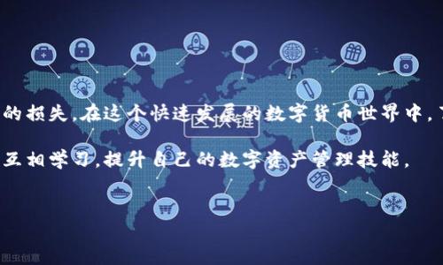 TPWallet和小狐狸钱包能否互转？揭秘数字钱包之间的转账方式

在数字货币日益流行的今天，各种钱包软件层出不穷，其中TPWallet和小狐狸钱包（MetaMask）是非常受欢迎的选择。用户在使用这两款钱包时，常常会有一个疑问：TPWallet和小狐狸钱包可以互转吗？为了帮助大家更好地理解，我们将深入探讨这两款钱包的特点以及它们是否可以实现资产的互转。

TPWallet的特点和优势

TPWallet是针对区块链技术开发的一款多链钱包，支持众多主流公链资产的管理和转账。为了满足不同用户的需求，TPWallet不仅简化了用户体验，还提供了安全的私钥管理机制。用户可以在这个平台上轻松地进行数字货币的存储、转账和兑换。

此外，TPWallet支持去中心化交易所（DEX）交易，给用户带来了更多的操作选择。无论是新手还是资深的区块链爱好者，都可以在这里找到适合自己的功能。

小狐狸钱包的特点和优势

小狐狸钱包也被称为MetaMask，是一款非常流行的以太坊及其生态系统的数字资产钱包。MetaMask不仅支持以太坊上的ERC20和ERC721代币，还允许用户与去中心化应用（dApp）进行无缝衔接。

其界面友好，操作简单，让许多用户都能快速上手。小狐狸钱包的另一大亮点是它的扩展功能，用户可以通过安装插件来增加更多功能，如交易额外的代币、与DeFi项目对接等。

TPWallet与小狐狸钱包之间资产的互转方式

尽管TPWallet和小狐狸钱包各具特色，但它们之间的直接互转并不是那么简单。这是因为两者使用不同的区块链基础设施，用户在进行资产互转时，必须遵循一定的步骤。

首先，用户需要确保两个钱包都支持相同的资产（例如某种特定的ERC20代币）。在此基础上，用户会采用以下步骤进行转账：

ol
    li
        strong从TPWallet提取资产：/strong用户需要打开TPWallet，选择要转账的资产，并输入小狐狸钱包的地址。这时候，用户需要注意确认接收地址是正确的，以免资金丢失。
    /li
    li
        strong确认交易：/strong输入相应的转账额度后，用户需要确认交易并支付相应的网络手续费。不同区块链的手续费可能会有所不同，因此用户需提前了解。
    /li
    li
        strong等待交易确认：/strong在进行转账后，用户需要等待一段时间以确认交易是否成功。这通常取决于网络状况与交易拥堵程度。
    /li
    li
        strong在小狐狸钱包中查看资产：/strong最后，用户只需打开小狐狸钱包，刷新资产列表，就可以查看到已转账的资金了。
    /li
/ol

当然，以上步骤的成功与否还与所用网络的稳定性、钱包的设置以及你对操作步骤的把握密切相关。

常见问题

h4问题一：TPWallet与小狐狸钱包间有手续费吗？/h4

手续费是区块链转账中不可忽视的一部分。在TPWallet和小狐狸钱包之间进行资产转账时，用户需要支付网络手续费。这笔费用通常是由区块确认的计算复杂度以及网络拥堵情况决定的，不同的区块链可能会有不同的手续费标准。

需要注意的是，此费用是支付给矿工的，以刺激他们维护网络的正常运行，而不是钱包提供者收取的费用。不过，比起传统银行的跨行转账费用，区块链的手续费通常要低得多。

h4问题二：如果转账出错怎么办？/h4

尽管我们在转账过程中采取了很多预防措施，但错误在所难免。如果你在TPWallet和小狐狸钱包之间转账时不小心输入了错误的地址，或者转账的金额不对，你可能会面临资金丢失的风险。这里有几个小建议可以帮助你避免麻烦：

ol
    li
        strong双重检查地址：/strong在进行转账操作之前，先核对一遍钱包地址，以确保输入无误。
    /li
    li
        strong小额试探转账：/strong尤其首次进行大额转账时，可以考虑先进行小额试探，确认转账顺利再进行大额操作。
    /li
    li
        strong保持冷静并寻求支持：/strong如果转账后你发现了错误，保持冷静。可以在社群中寻找帮助，或者联系钱包的客服联系以获取指导。
    /li
/ol

虽然在发生错误时资金找回的概率不高，但是社区的帮助和钱包方的技术支持可能会在一定程度上为用户提供帮助。

总结

总的来说，TPWallet和小狐狸钱包之间是可以进行资产的互转的，但是需要遵循一定的步骤进行操作。用户在操作时应保持耐心，认真检查每一步，以避免不必要的损失。在这个快速发展的数字货币世界中，了解各类钱包的特性和互转方式，能够帮助你更加高效地进行资产管理与投资。无论是新手还是老将，掌握这些基本的知识都会让你的数字资产操作更游刃有余。

希望本文能帮助你解答关于TPWallet与小狐狸钱包互转的疑问，并在以后的转账中游刃有余。如果你还有其他问题，欢迎每天来这里查看最新信息，或参与讨论，互相学习，提升自己的数字资产管理技能。

TPWallet, 小狐狸钱包, 数字货币, 资产转账/guanjianci
TPWallet与小狐狸钱包的相互转账：操作方法与注意事项