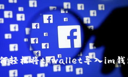 如何轻松将tpwallet导入im钱包？