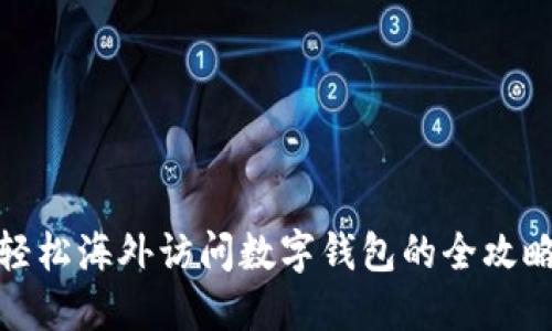 轻松海外访问数字钱包的全攻略