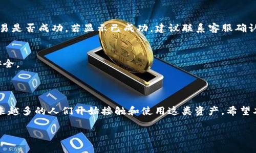 在使用TPWallet提取你的Filecoin（FIL）到交易所之前，有几个步骤和注意事项需要了解。让我们一步步地进行详细说明。

一、了解TPWallet与交易所的基本概念

首先，我们来了解一下TPWallet和交易所的基本概念。TPWallet是一种支持多种数字货币的钱包，可以让用户方便地存储、管理和转账加密货币。而交易所则是一个平台，你可以在这里将你的加密货币兑换成法币或者其他加密货币。Filecoin（FIL）是一个基于区块链的去中心化存储网络的代币。

所以，当你查看你的TPWallet时，你可能会想把FIL提到交易所，进行买卖或兑换。这是一个很常见的需求。接下来，我们将详细介绍如何进行这项操作。

二、准备工作

在你开始操作之前，有一些准备工作是非常重要的。

h41. 确保你的TPWallet已经安装并且运行正常/h4
首先，确保你的TPWallet已经安装在手机或电脑上，并且是最新版本。你可以通过TPWallet的官方网站或应用商店进行下载。

h42. 注册并登录你要提到的交易所/h4
如果还没有在交易所开设账户，首先需要去选择一个支持FIL的交易所（如币安、火币等），并完成注册和实名认证。一旦你的账户通过了审核，就可以登录并准备接收转账。

h43. 获取交易所的FIL充值地址/h4
在你的交易所账户中，找到FIL的充值页面。系统会为你生成一个唯一的充值地址，通常以字母和数字组合而成。这是你提币时需要填写的关键信息。

三、在TPWallet中提取FIL

接下来的步骤是如何从TPWallet提取你的FIL。请按照以下步骤操作：

h41. 打开TPWallet/h4
在你的设备上启动TPWallet应用程序，确保你的钱包已经解锁并载入了FIL。

h42. 选择Filecoin（FIL）/h4
在钱包的主界面，查找并选择Filecoin（FIL）选项。这将带你进入FIL的详细页面，包括余额和其他信息。

h43. 点击提取或转账按钮/h4
在FIL页面，你会看到一个“提取”或“转账”的按钮。点击这个按钮以开始转账流程。

h44. 输入交易所的充值地址/h4
在转账界面，你需要填写之前获取的交易所FIL充值地址。务必核对无误，以免将资金转错地方。建议将地址复制粘贴，减少手动输入错误的可能性。

h45. 输入提取金额/h4
接下来，输入你想要提取的FIL金额。建议根据交易所的最低充值要求，确保你提取的数量能够顺利到账。

h46. 确认交易信息/h4
在继续之前，请仔细检查所有输入的信息，包括充值地址、提取金额等。一旦确认无误，点击“确认”或“提交”按钮。系统可能会要求你输入密码或进行其他身份验证，以确保安全。

四、查看交易状态

提交后，你可以在TPWallet的交易历史中查看这笔交易的状态。通常，区块链交易会在几分钟内确认，但有时可能会因为网络拥堵而延迟。

h41. 检查区块链状态/h4
你可以通过区块浏览器来查看你的FIL交易状态，输入你的交易哈希（transaction hash）即可以验证这笔交易是否成功。

h42. 前往交易所查看到账情况/h4
在交易所的动态或资金记录页面查看是否已经到账。如果几个小时后仍未到账，可以联系交易所的客服进行询问。

五、常见问题及解决方案

在提取FIL的过程中，可能会有一些常见问题。下面我们来探讨两三个常见的困扰和解决方案。

h41. FIL提取失败，怎么办？/h4
如果你遇到了提取失败的情况，首先检查你输入的充值地址是否正确。其次，检查网络连接是否稳定。有时提取过程也可能受到网络拥堵的影响。如果所有信息无误，建议联系TPWallet的客服或查阅相关帮助文档以获取更多帮助。

h42. 我的FIL到账有延迟？/h4
转账过程中，由于区块链的确认时间可能会有所延迟。对于FIL这种coin，有时转账确认需要一定的时间。如果到账时间超过预期，可以查阅区块链状态确认交易是否成功，若显示已成功，建议联系客服确认交易所的处理情况。

h43. 如何确保提币安全？/h4
在提取任何加密货币时，确保使用正确的充值地址和合适的平台是非常重要的。此外，开启双重认证和对TPWallet进行加密保护，能够进一步加强你的账户安全。

结语

提取你的Filecoin（FIL）到交易所并不是一件复杂的事情，只要按照上述步骤仔细操作，并提前做好准备，便能顺利完成。随着数字货币的不断发展和普及，越来越多的人们开始接触和使用这类资产。希望本篇指南能够帮助你顺利完成提币操作，让你的投资与交易更加顺利。无论是在随时跟踪市场动态，还是在进行各类交易时，确保始终保持警觉与知识的更新。

如何安全便捷地将TPWallet中的FIL提到交易所