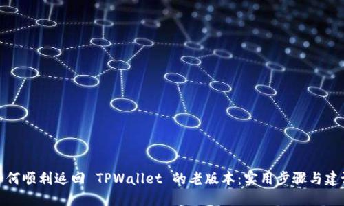 如何顺利返回 TPWallet 的老版本：实用步骤与建议