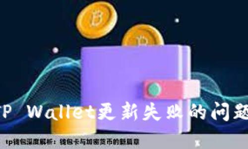如何解决TP Wallet更新失败的问题：全面指南