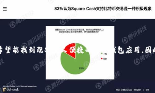 思考一个且的

在如今加密货币盛行的时代，加密钱包的选择显得尤为重要。用户希望能找到既安全又便捷的加密钱包应用，因此一个引人注目的不仅需要准确传达内容，还要能引起读者的兴趣。

优质
2023年最佳安全加密钱包APP排行榜