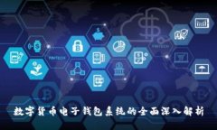 数字货币电子钱包系统的