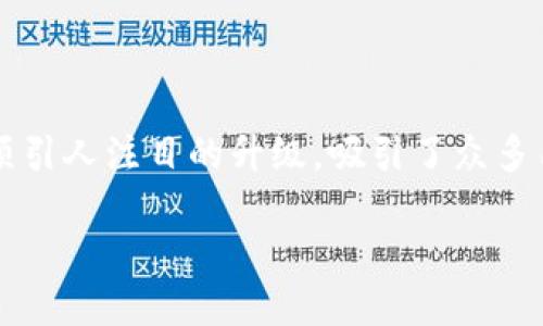 思考一个且的

在当前区块链技术快速发展的背景下，以太坊2.0作为一项引人注目的升级，吸引了众多用户的关注。结合用户的需求与搜索习惯，可以拟定以下的

全方位指南：如何在TP Wallet上进行以太坊2.0质押