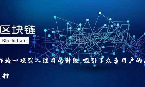 思考一个且的

在当前区块链技术快速发展的背景下，以太坊2.0作为一项引人注目的升级，吸引了众多用户的关注。结合用户的需求与搜索习惯，可以拟定以下的

全方位指南：如何在TP Wallet上进行以太坊2.0质押