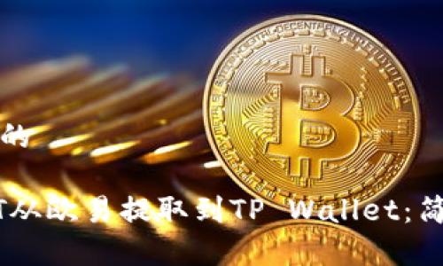 思考一个且的

如何将USDT从欧易提取到TP Wallet：简单详细指南