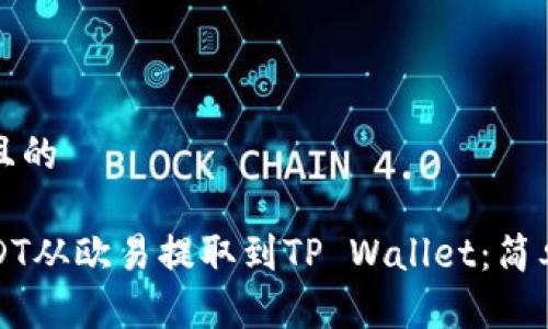 思考一个且的

如何将USDT从欧易提取到TP Wallet：简单详细指南