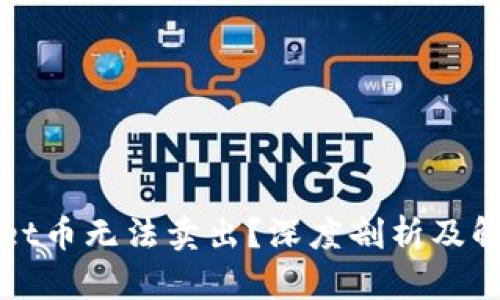 TPWallet币无法卖出？深度剖析及解决方案