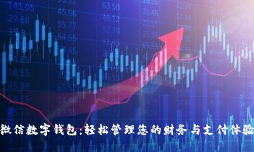 微信数字钱包：轻松管理您的财务与支付体验
