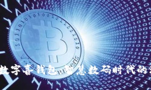  探索建行数字喜钱包：智慧数码时代的理财新选择