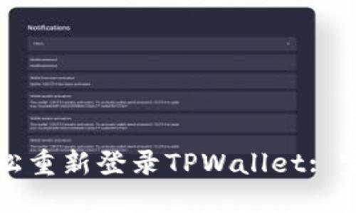 如何轻松重新登录TPWallet: 完整指南