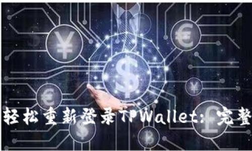 如何轻松重新登录TPWallet: 完整指南