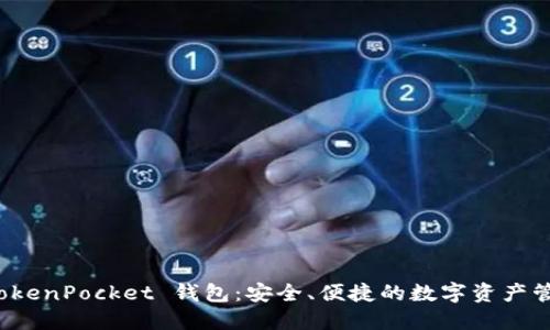揭秘 TokenPocket 钱包：安全、便捷的数字资产管理工具
