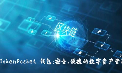 揭秘 TokenPocket 钱包：安全、便捷的数字资产管理工具