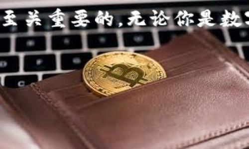 数字钱包地址如何查看

在当今数字经济高速发展的时代，数字钱包已经成为人们日常生活中不可或缺的一部分。无论是进行线上购物、接收转账，还是投资加密货币，我们都需要了解如何查看数字钱包地址。这篇文章将为你提供全面的指南，带你轻松找到数字钱包地址，并且帮助你理解什么是数字钱包地址、查看方式以及可能遇到的问题。

数字钱包地址是什么？

数字钱包地址是一个由字母和数字组成的字符串，类似于现实生活中银行账户的账号。它是用来接收和发送数字资产的唯一标识，不同种类的数字货币和钱包都有各自的地址格式。比如，比特币地址通常以“1”或“3”开头，而以太坊地址则以“0x”开头。

数字钱包地址的存在使得资产转移变得迅速而简单，同时保护了用户的隐私，因为你只需分享地址而不必提供个人信息。对应于现实生活中使用的邮箱地址，数字钱包地址也可以被看作是一个接收信息的平台，然而在这个平台中，你接收到的将是数字资产和交易记录。

为什么需要查看数字钱包地址？

了解如何查看数字钱包地址，对于每一个使用数字钱包的人来说都是非常重要的。首先，你需要将资产发送给别人时，获取对方的数字钱包地址是必须的。其次，当你希望接收资金时，必须向对方提供你的钱包地址。此外，一些商家和服务平台在处理交易时，通常需要你输入钱包地址，所以掌握这一技能将大大提升你的数字资产管理能力。

如何查看数字钱包地址？

查看数字钱包地址的具体步骤因不同的钱包应用而有所不同，但总体上可以分为以下几个步骤：

h4步骤一：选择钱包应用/h4

首先，确保你已经下载并注册了某种数字钱包应用。常见的钱包应用有Coinbase、Binance、MyEtherWallet等。不同的钱包有不同的界面设置，所以过程可能有所不同。

h4步骤二：登录你的钱包账户/h4

使用你的账户信息和密码登录到你的数字钱包。如果你已经设置了双重身份验证，请确保在登录过程中完成这一步骤，以保护你的账户安全。

h4步骤三：查找钱包地址/h4

一旦你成功登录，找到“接收”或“账户”选项，通常在主界面或菜单中都能找到。点击“接收”后，屏幕上会显示相应的数字钱包地址，通常还会提供一个二维码，你可以直接用手机扫描二维码来获取地址。

h4步骤四：复制或分享地址/h4

你可以直接复制钱包地址，方便随时粘贴使用。如果需要，你也可以通过社交媒体或消息应用将它分享给其他人。在分享地址时，请务必检查确保地址准确无误，因为一旦发送资金到错误的地址，资金可能无法找回。

使用数字钱包地址时的注意事项

在使用数字钱包地址的过程中，有几个关键的注意事项非常重要：

h4安全性/h4

确保你的钱包应用是安全的，最好选择大品牌的、经过验证的钱包应用。在分享你的钱包地址时，注意不要将私人密钥透露给他人，因为它可以用来访问你的资产。

h4地址的唯一性/h4

一个钱包地址是唯一的，因此每一种数字货币都需要一个独立的地址。请确保你使用的是正确类型的地址，比如比特币地址不要用于以太坊和反之亦然。

h4谨慎操作/h4

无论在发送还是接收数字资产时，都要谨慎操作。检查地址、金额以及任何附加的费用，以确保交易按照预期进行。

数字钱包地址常见问题

在查看和使用数字钱包地址的过程中，可能会遇到一些问题。以下是两个常见的问题及其解决方案：

h4问题一：如何找回丢失的钱包地址？/h4

数字钱包地址本身并不“丢失”，因为它是通过算法生成的。然而，如果你丢失了访问您钱包的帐户信息，您可能无法再使用该地址。在这种情况下，最好的方式是找到备份，例如助记词或恢复短语。许多钱包应用都会在设置时提供这些信息。在使用这些信息恢复账户时，请选择安全、可信的平台，避免通过可疑链接访问你的钱包。

h4问题二：如何处理错误的地址发送？/h4

如果你不小心将资金发送到了错误的地址，情况可能比较复杂。在某些情况下，你可能能够通过与交易对手联系来解决问题，但大多数区块链交易是不可逆的，资金可能已经丢失。为了防止这种情况，发送资金之前，一定要仔细核对地址，尤其是在输入时，确保没有遗漏或错误的字符。

总结

查看和使用数字钱包地址是一项必备的技能，这不仅让我们能够方便地管理数字资产，还保护了我们的隐私。然而，在使用过程中时刻保持警惕，确保安全是至关重要的。无论你是数字货币的新手还是老手，理解钱包地址如何运作，能帮助你更好地利用这一现代工具，享受数字货币带来的便利和财富机会。

在这篇长文中，我们希望你能够深入了解到数字钱包地址的相关知识，并且在未来的使用中更加得心应手。

数字钱包地址如何查看：一站式指南