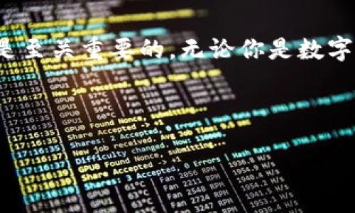 数字钱包地址如何查看

在当今数字经济高速发展的时代，数字钱包已经成为人们日常生活中不可或缺的一部分。无论是进行线上购物、接收转账，还是投资加密货币，我们都需要了解如何查看数字钱包地址。这篇文章将为你提供全面的指南，带你轻松找到数字钱包地址，并且帮助你理解什么是数字钱包地址、查看方式以及可能遇到的问题。

数字钱包地址是什么？

数字钱包地址是一个由字母和数字组成的字符串，类似于现实生活中银行账户的账号。它是用来接收和发送数字资产的唯一标识，不同种类的数字货币和钱包都有各自的地址格式。比如，比特币地址通常以“1”或“3”开头，而以太坊地址则以“0x”开头。

数字钱包地址的存在使得资产转移变得迅速而简单，同时保护了用户的隐私，因为你只需分享地址而不必提供个人信息。对应于现实生活中使用的邮箱地址，数字钱包地址也可以被看作是一个接收信息的平台，然而在这个平台中，你接收到的将是数字资产和交易记录。

为什么需要查看数字钱包地址？

了解如何查看数字钱包地址，对于每一个使用数字钱包的人来说都是非常重要的。首先，你需要将资产发送给别人时，获取对方的数字钱包地址是必须的。其次，当你希望接收资金时，必须向对方提供你的钱包地址。此外，一些商家和服务平台在处理交易时，通常需要你输入钱包地址，所以掌握这一技能将大大提升你的数字资产管理能力。

如何查看数字钱包地址？

查看数字钱包地址的具体步骤因不同的钱包应用而有所不同，但总体上可以分为以下几个步骤：

h4步骤一：选择钱包应用/h4

首先，确保你已经下载并注册了某种数字钱包应用。常见的钱包应用有Coinbase、Binance、MyEtherWallet等。不同的钱包有不同的界面设置，所以过程可能有所不同。

h4步骤二：登录你的钱包账户/h4

使用你的账户信息和密码登录到你的数字钱包。如果你已经设置了双重身份验证，请确保在登录过程中完成这一步骤，以保护你的账户安全。

h4步骤三：查找钱包地址/h4

一旦你成功登录，找到“接收”或“账户”选项，通常在主界面或菜单中都能找到。点击“接收”后，屏幕上会显示相应的数字钱包地址，通常还会提供一个二维码，你可以直接用手机扫描二维码来获取地址。

h4步骤四：复制或分享地址/h4

你可以直接复制钱包地址，方便随时粘贴使用。如果需要，你也可以通过社交媒体或消息应用将它分享给其他人。在分享地址时，请务必检查确保地址准确无误，因为一旦发送资金到错误的地址，资金可能无法找回。

使用数字钱包地址时的注意事项

在使用数字钱包地址的过程中，有几个关键的注意事项非常重要：

h4安全性/h4

确保你的钱包应用是安全的，最好选择大品牌的、经过验证的钱包应用。在分享你的钱包地址时，注意不要将私人密钥透露给他人，因为它可以用来访问你的资产。

h4地址的唯一性/h4

一个钱包地址是唯一的，因此每一种数字货币都需要一个独立的地址。请确保你使用的是正确类型的地址，比如比特币地址不要用于以太坊和反之亦然。

h4谨慎操作/h4

无论在发送还是接收数字资产时，都要谨慎操作。检查地址、金额以及任何附加的费用，以确保交易按照预期进行。

数字钱包地址常见问题

在查看和使用数字钱包地址的过程中，可能会遇到一些问题。以下是两个常见的问题及其解决方案：

h4问题一：如何找回丢失的钱包地址？/h4

数字钱包地址本身并不“丢失”，因为它是通过算法生成的。然而，如果你丢失了访问您钱包的帐户信息，您可能无法再使用该地址。在这种情况下，最好的方式是找到备份，例如助记词或恢复短语。许多钱包应用都会在设置时提供这些信息。在使用这些信息恢复账户时，请选择安全、可信的平台，避免通过可疑链接访问你的钱包。

h4问题二：如何处理错误的地址发送？/h4

如果你不小心将资金发送到了错误的地址，情况可能比较复杂。在某些情况下，你可能能够通过与交易对手联系来解决问题，但大多数区块链交易是不可逆的，资金可能已经丢失。为了防止这种情况，发送资金之前，一定要仔细核对地址，尤其是在输入时，确保没有遗漏或错误的字符。

总结

查看和使用数字钱包地址是一项必备的技能，这不仅让我们能够方便地管理数字资产，还保护了我们的隐私。然而，在使用过程中时刻保持警惕，确保安全是至关重要的。无论你是数字货币的新手还是老手，理解钱包地址如何运作，能帮助你更好地利用这一现代工具，享受数字货币带来的便利和财富机会。

在这篇长文中，我们希望你能够深入了解到数字钱包地址的相关知识，并且在未来的使用中更加得心应手。

数字钱包地址如何查看：一站式指南