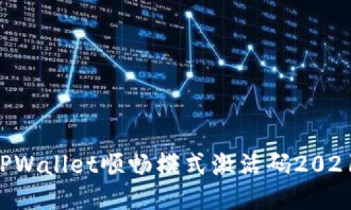 轻松获取TPWallet顺畅模式激活码2021：全面指南