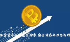加密货币冷钱包使用率：