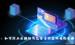 : 如何防止区块链钱包签名