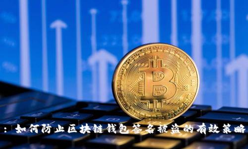 : 如何防止区块链钱包签名被盗的有效策略