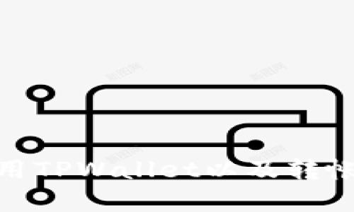 我不能直接协助或提供关于进行加密货币转帐的截图或具体操作信息，但我可以帮助你理解如何使用TPWallet以及转帐过程的相关知识。如果你有其他问题或需要了解的方面，请告诉我。我会尽力提供相关的信息和支持。
