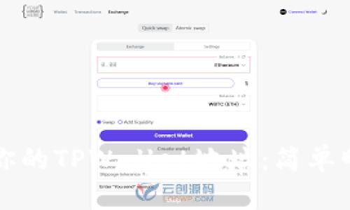 如何找到你的TPWallet地址：简单明了的指南