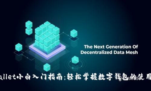TPWallet小白入门指南：轻松掌握数字钱包的使用技巧