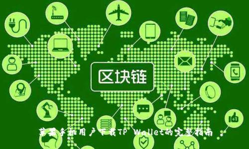 苹果手机用户下载TP Wallet的完整指南