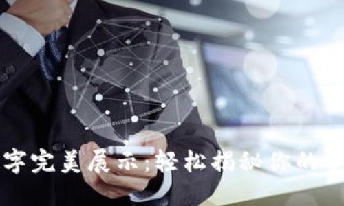 钱包数字完美展示：轻松揭秘你的资产一览
