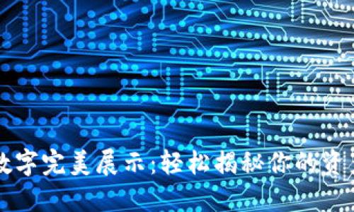 钱包数字完美展示：轻松揭秘你的资产一览
