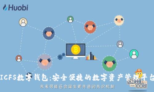 ICFS数字钱包：安全便捷的数字资产管理平台