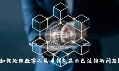 如何处理数字人民币钱包