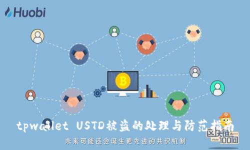 tpwallet USTD被盗的处理与防范指南
