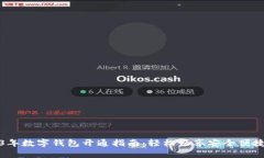 ### 2023年数字钱包开通指南