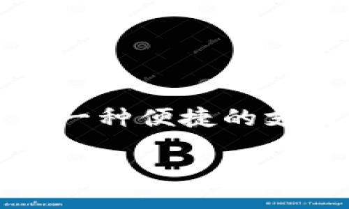 思考的及关键词

在现代商业环境中，越来越多的企业和组织转向数字化管理，尤其是在财务领域。数字钱包作为一种便捷的支付和收款工具，越来越受到关注。以下是我为“对公账户数字钱包用途”所设想的和相关关键词。

对公账户数字钱包的全面解读：现代企业 finance 解决方案