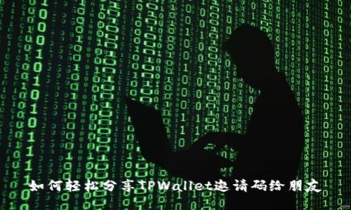 如何轻松分享TPWallet邀请码给朋友