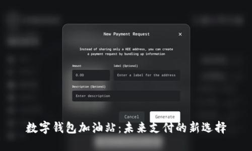数字钱包加油站：未来支付的新选择