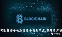 如何选择安全的加密货币