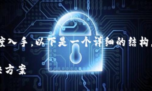 在撰写关于TP Wallet产品的介绍时，可以从多个角度入手。以下是一个详细的结构，旨在通过富有情感和文化倾向的语言介绍这一产品。

全面解析TP Wallet：安全、便捷、高效的数字钱包解决方案