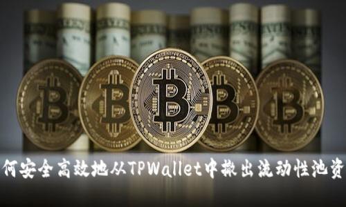 如何安全高效地从TPWallet中撤出流动性池资金