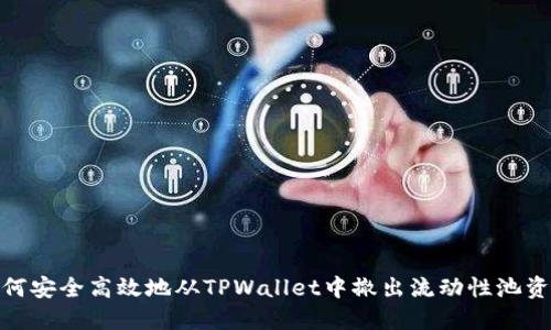 如何安全高效地从TPWallet中撤出流动性池资金