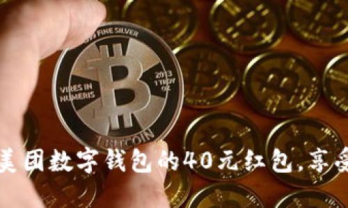 如何获取美团数字钱包的40元红包，享受美食生活