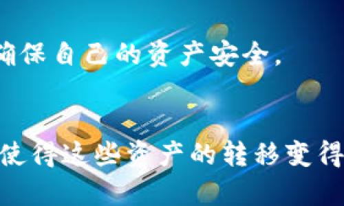 要将 HT（Huobi Token） 从一个货币账户转移到 TPWallet，我们需要经过几个步骤。以下是详细的步骤和相关信息，帮助你安全、顺畅地完成这项操作。

一、准备工作
在开始之前，确保你有以下几个准备工作：
ul
    li一个支持 HT 的交易所账号，比如 Huobi。/li
    li一个可以接收 HT 的 TPWallet 钱包。/li
    li准备一些用于支付交易费用的币种（例如 ETH 或 USDT）。/li
/ul

二、创建 TPWallet 账户
如果你还没有注册 TPWallet，首先需要创建一个账户。你可以前往 TPWallet 的官方网站或下载他们的应用程序进行注册。
ol
    li访问 TPWallet 的官网或下载应用。/li
    li按照屏幕上的指示，输入必要信息进行注册，例如邮件地址、手机号码等。/li
    li设置一个强密码，并进行身份验证，以确保账户安全。/li
    li创建或导入一个钱包，确保备份你的助记词和私钥，妥善保存。/li
/ol

三、获取 TPWallet 的接收地址
在将 HT 转移到 TPWallet 之前，你需要获取钱包的接收地址：
ol
    li打开 TPWallet 应用。/li
    li选择“钱包”选项卡，找到 HT（Huobi Token）。/li
    li点击“接收”按钮，系统会生成一个钱包地址，复制这个地址。/li
/ol

四、从 Huobi 提现 HT 到 TPWallet
接下来，我们需要从 Huobi 交易所将 HT 进行提现：
ol
    li登录 Huobi 账户。/li
    li找到“资产”或“钱包”选项，点击“提现”或者“提币”。/li
    li在提现页面，选择 HT 作为提币的币种。/li
    li粘贴你之前复制的 TPWallet 收款地址。/li
    li输入要提取的数量，请注意最低提现额度和可能的手续费。/li
    li确认所有信息无误后，提交提款申请。根据平台的规则，你可能需要进行二次验证。/li
/ol

五、等待交易确认
一旦你提交了提现请求，等待链上交易的确认。通常，交易所会在交易达到一定区块确认后将 HT 发送到你的 TPWallet 地址。你可以在 Huobi 的提现记录中查看该交易的状态。

六、检查 TPWallet 确认收款
最后，打开 TPWallet，查看 HT 是否成功到账：
ol
    li进入钱包界面，查看 HT 的余额变化。/li
    li如果余额已更新，说明转账成功。如果没有，可以检查转账记录或者等几分钟后再查看。/li
/ol

七、注意事项
在进行转账时，请务必注意以下几点：
ul
    li确保 TPWallet 的地址正确，以免造成财产损失。/li
    li了解相应的提现手续费，避免由于手续费不足导致提现失败。/li
    li检查网络状态，确保交易所和钱包都能正常使用。/li
    li如果有大型转账，建议先进行小额测试。/li
/ul

相关问题一：HT 与 TPWallet 的兼容性如何？
HT（Huobi Token）作为一种在 Huobi 交易所发行的加密货币，通常可以在多个钱包中找到账户支持。而 TPWallet 支持多种加密货币存储，包括 HT。你只需确保版本是最新的，并确认 TPWallet 的更新记录，测试兼容性。在开始用 TPWallet 接收 HT 前，可以先找一些用户的反馈和评价，了解其体验。

相关问题二：转账时常见问题及解决方案
在转账的过程中，可能会遇到以下一些问题：
ul
    li**提现地址错误**：转账前要仔细检查钱包地址，确保没有错误。可以手动输入或者扫描二维码，避免因复制粘贴的错误导致损失。/li
    li**交易延迟**：在网络拥堵时，交易确认可能会延迟。耐心等待，并可通过区块链浏览器查看进度。/li
    li**手续费不足**：在提现时，因为手续费问题导致失败，确保你有足够的余额支付相关费用。/li
/ul

以上就是将 HT 从货币转账到 TPWallet 的详细步骤与相关指引。希望这能帮助你顺利完成转账操作！请对以上的细节保持警惕和关注，确保自己的资产安全。

总结
加密货币转账涉及多个步骤，但只要保持冷静和细心，整个过程是相对简单的。认真查看每一步，还可以避免不必要的错误。今天的科技进步使得这些资产的转移变得比以往任何时候都更容易，让我们一起踏入这个新兴的数字世界，保护并增长我们的财富。