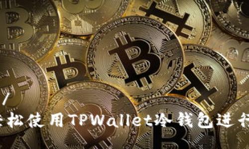 http://  
如何轻松使用TPWallet冷钱包进行收款？