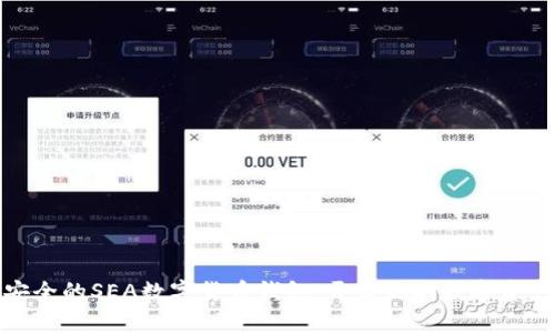 便捷安全的SEA数字货币钱包：开启你的数字资产之旅
