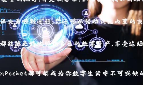   简单易行的TokenPocket钱包安装指南/  
 guanjianci TokenPocket, 数字钱包, 区块链, 资产管理/ guanjianci 

引言：为什么选择TokenPocket钱包？
在数字货币逐渐成为人们生活中不可或缺的一部分的今天，选择一个合适的钱包来存储和管理你的资产变得尤为重要。TokenPocket钱包以其便捷性、安全性和多功能性赢得了不少加密货币爱好者的青睐。この钱包不仅支持多种主流数字货币，还兼具了区块链浏览器的功能，帮助用户轻松查看交易记录和资产情况。接下来，我们将详细介绍如何安装TokenPocket，带你一起踏上这段简单易行的旅程。

第一步：了解TokenPocket钱包的特点
在安装之前，先来了解一下TokenPocket钱包的特点。它不仅支持BTC、ETH、EOS等多种主流币种，还支持去中心化金融（DeFi）以及去中心化应用（DApps）。另外，TokenPocket钱包提供友好的用户界面及多语言支持，适合不同国家和地区的用户使用。不仅如此，TokenPocket的安全性也很高，支持助记词安全备份和私钥加密，保障用户的资产安全。

第二步：选择合适的平台进行安装
接下来，我们需要选择一个合适的平台来安装TokenPocket。TokenPocket钱包支持iOS、Android、Windows和Mac等多个操作系统用户。你可以根据自己的设备类型选择对应的安装版本。对于移动用户，你可以直接在App Store或Google Play中搜索“TokenPocket”进行下载安装；而PC用户则可以前往TokenPocket官方网站下载对应版本。

第三步：下载安装TokenPocket钱包
无论你是在手机上安装还是在电脑上安装，下载步骤非常简单。以手机为例，先在应用商店中搜索“TokenPocket”，找到正确的应用程序，点击“安装”按钮。稍等片刻，应用就会自动下载并安装完成。对于PC用户，则需要在官网下载页面选择你所需的版本，下载后双击安装文件，然后按照系统提示完成安装。

第四步：创建或者导入钱包
一旦安装完成，你可以打开TokenPocket应用。在首次使用时，系统会提示你创建新的钱包或导入已有钱包。如果你是新用户，可以选择创建钱包。系统会为你提供一组助记词，用于备份和恢复你的钱包。务必要把这组助记词妥善保存，不要随意分享给他人。如果你已经有了钱包，可以选择导入功能，输入你的私钥或助记词，便可以直接访问你的资产。

第五步：设置安全选项
为了确保你的资产安全，TokenPocket钱包提供了一些安全设置选项。你可以设置密码锁定，增加每次打开钱包所需输入的密码，提高安全性。此外，建议开启双重身份验证功能，这样即使有不法分子获取了你的密码，也难以进行未经授权的操作。请务必按照应用内的提示完成这些设置，以确保你的数字资产得到最大程度的保护。

第六步：了解钱包功能和使用技巧
TokenPocket钱包不仅是一个储存数字资产的工具，它还内置了许多强大的功能。你可以直接在钱包中进行资产的交易和转账操作，实时查询行情。同时，它还支持DApps的接入，这样你可以在一个钱包中轻松使用各种去中心化应用，例如DeFi、游戏等。建议你在使用之前，熟悉一下钱包中不同功能的使用指南，以便更好地管理自己的数字资产。

第七步：常见问题与解答
在安装和使用TokenPocket钱包的过程中，可能会遇到一些常见问题。我们为大家整理了一些可能会遇到的问题及其解答，帮助你更顺利地使用这个钱包。

问题1：助记词丢失怎么办？
如果你不慎遗失了助记词，其实是非常困难的，因为助记词是你恢复钱包的唯一方法。如果没有助记词，你将无法访问你的资产。因此，建议在创建钱包时，务必将助记词保存在一个安全的地方，并定期备份。如果实在找不到助记词，可能需要考虑咨询专业服务，但安全性和费用都是不确定的，建议谨慎选择。

问题2：如何安全地转账和交易？
在使用TokenPocket进行转账时，一定要仔细确认对方地址是否正确。数字货币转账是不可逆的，一旦发送错误，将无法追回。此外，建议你在进行大额转账前先进行小额测试，以确保交易顺利进行。你还可以借助钱包内置的交易记录功能，随时查看自己的交易历史。

结语
通过以上的步骤，相信你已经了解如何安装和使用TokenPocket钱包。在这个数字货币蓬勃发展的时代，TokenPocket为我们提供了一个便捷、安全的资产管理工具。希望每位用户都能够更好地管理自己的数字资产，享受这场数字经济的浪潮！如果你有更多问题，建议去TokenPocket的官方网站浏览帮助文档或参加社区的在线讨论，与其他用户交流经验。

如今，数字资产的管理逐渐走向多元化，选择合适的钱包成为了每一个投资者需要认真考虑的问题。希望我们的分享能够对你有所帮助，开启你的数字资产新篇章。

同时，鼓励大家多加尝试，发现TokenPocket钱包各个功能的精彩之处，只有亲身体验，才能真正了解到它给我们的生活带来的便利与乐趣。无论是在工作、社交还是娱乐方面，TokenPocket都可能成为你数字生活中不可或缺的一部分，快来行动吧！